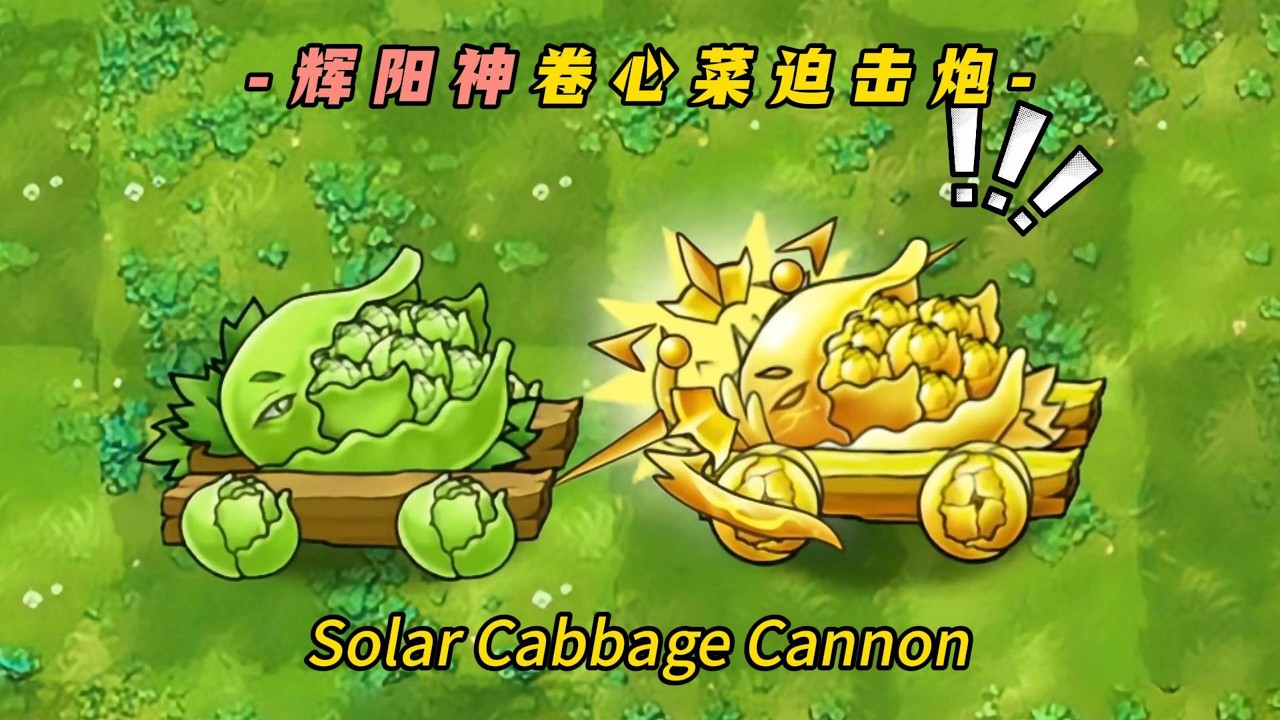 PvZ-Fusion-Plant Mod -Solar Cabbage Cannon- 植物大战僵尸融合版-辉阳神卷心菜迫击炮：辉光蓄能越叠越猛，召唤巨型阳光卷心菜