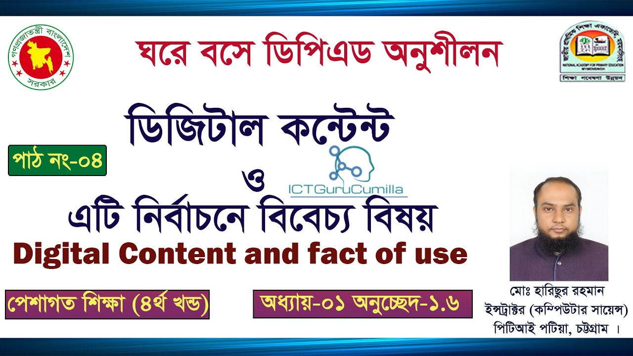 ডিজিটাল কন্টেন্ট ও এটি নির্বাচনের ক্ষেত্রে বিবেচ্য বিষয়সমূহ । Digital Content and fact of use