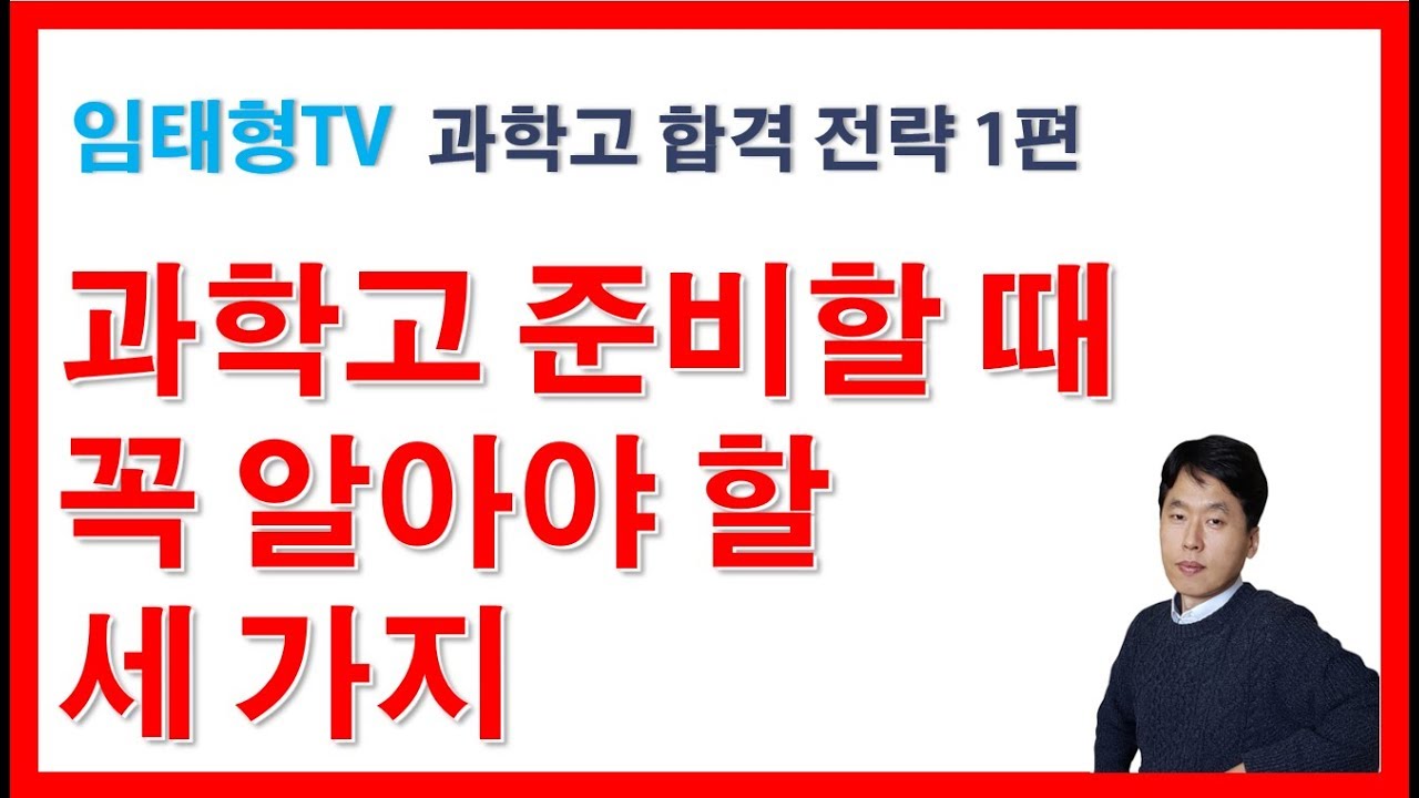 과학고 준비할 때 꼭 알아둬야 할 세 가지(과학고 합격 전략 1편)