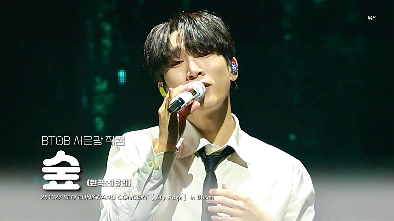 [4K] 251227 숲  (원곡:최유리) - BTOB 서은광 직캠 EUNKWANG FOCUS｜𝑴𝒚 𝑷𝒂𝒈𝒆 in Busan [가사/Lyrics/歌詞]