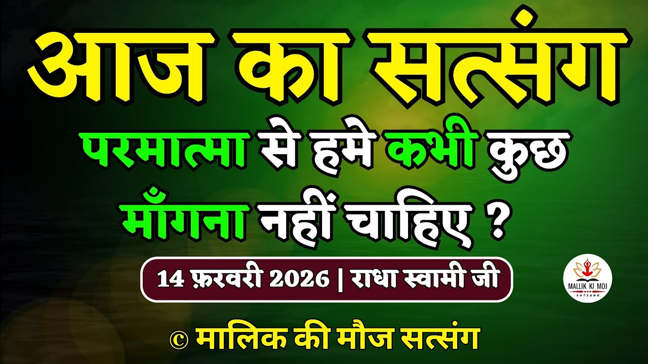 14/12/2026 - परमात्मा से हमे कभी कुछ माँगना नहीं चाहिए ? Latest new Radha Soami Satsang today