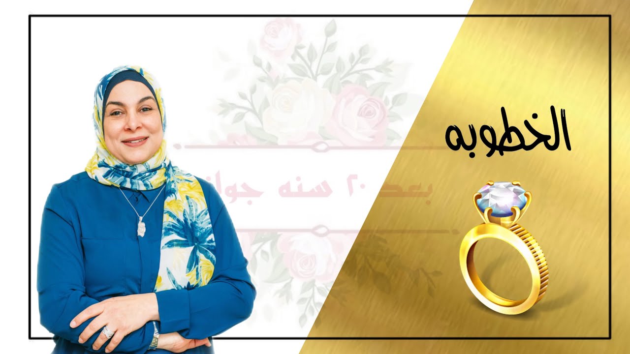 فترة الخطوبة 💍