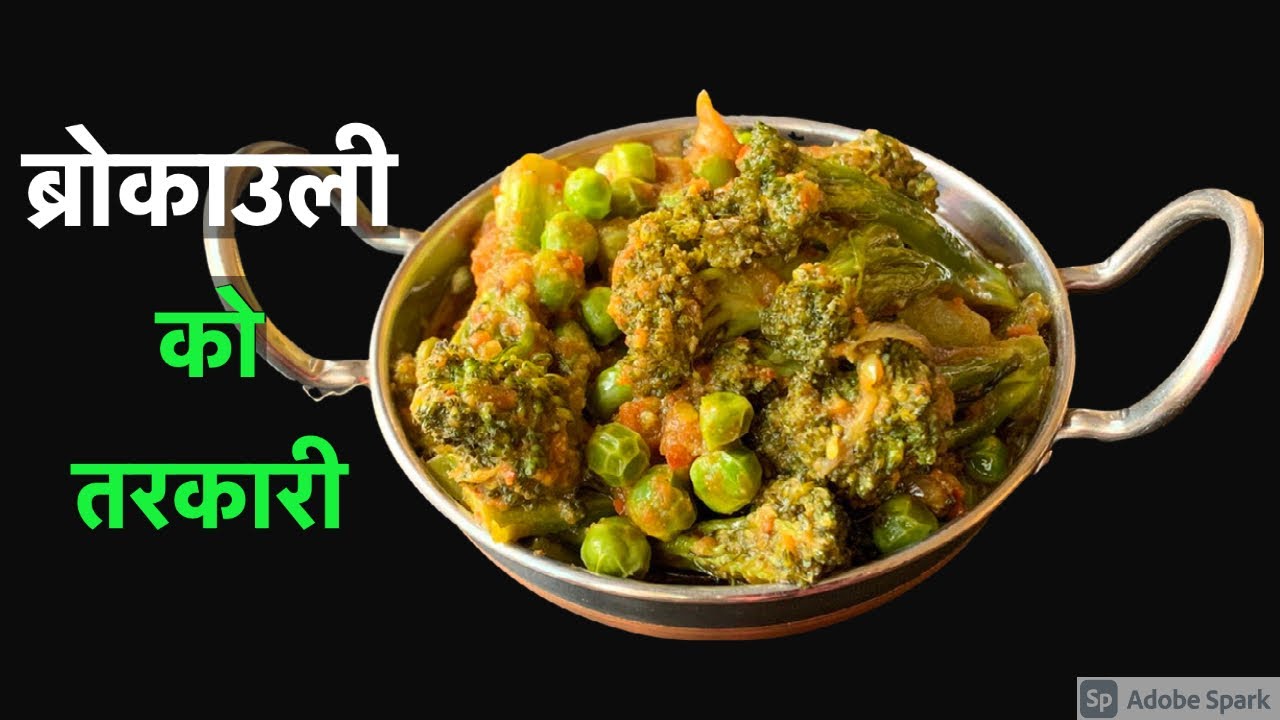 बनाउनलाई सजिलो खानमा स्वादीलो ब्रोकाउलीको तरकारी | Broccoli 🥦 Recipe  in Nepali Style | Food | Curry