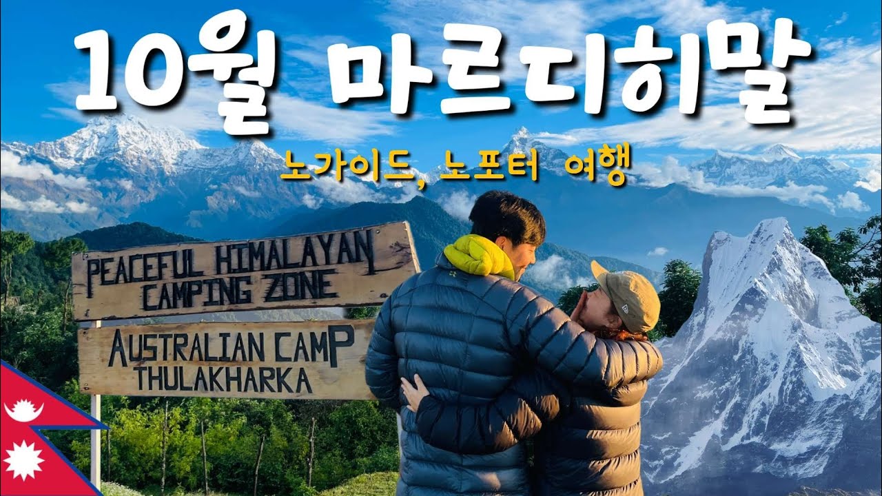 네팔 마르디히말 3박 4일 여행기 ep1