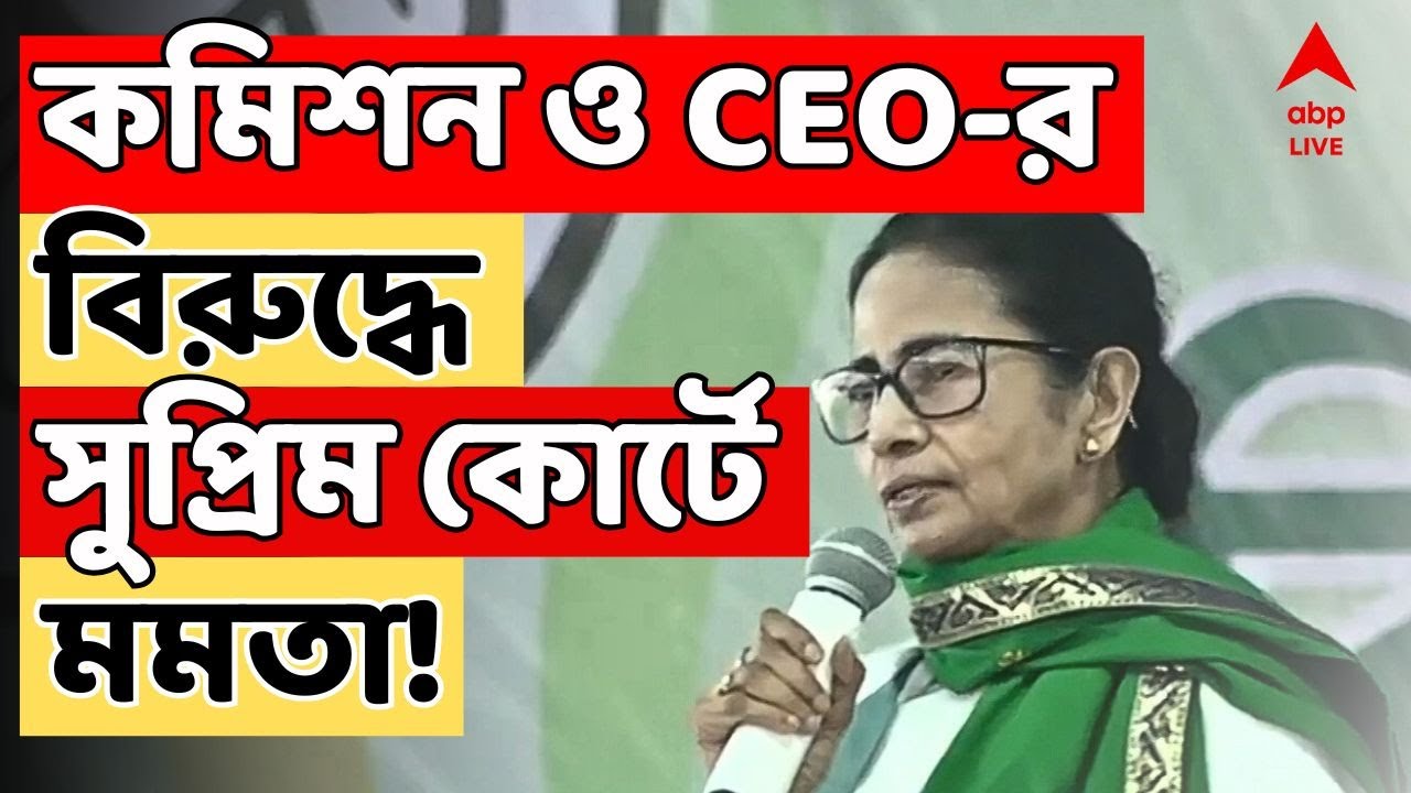 Mamata Banerjee LIVE: জ্ঞানেশ কুমারের সঙ্গে বৈঠকের আগে কমিশন ও CEO-র বিরুদ্ধে সুপ্রিম কোর্টে মমতা!