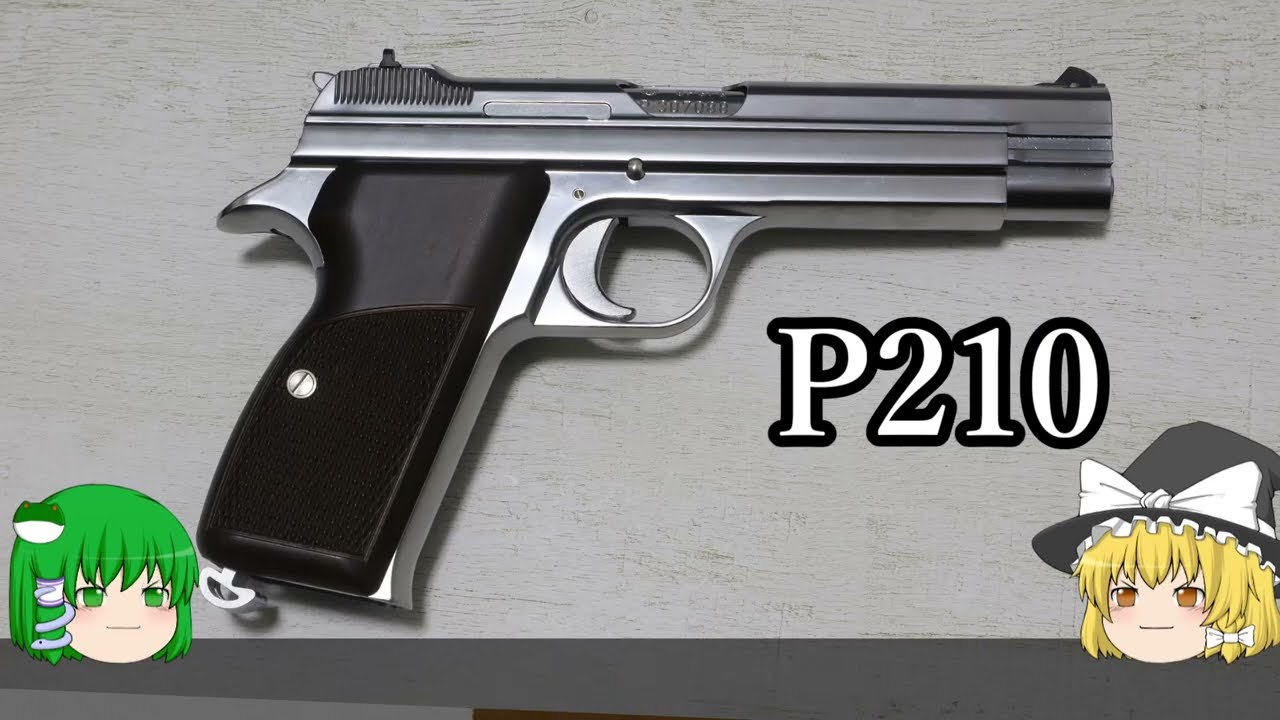 【前編】マルシン製P210レビュー　2023年再生産分シルバーモデル