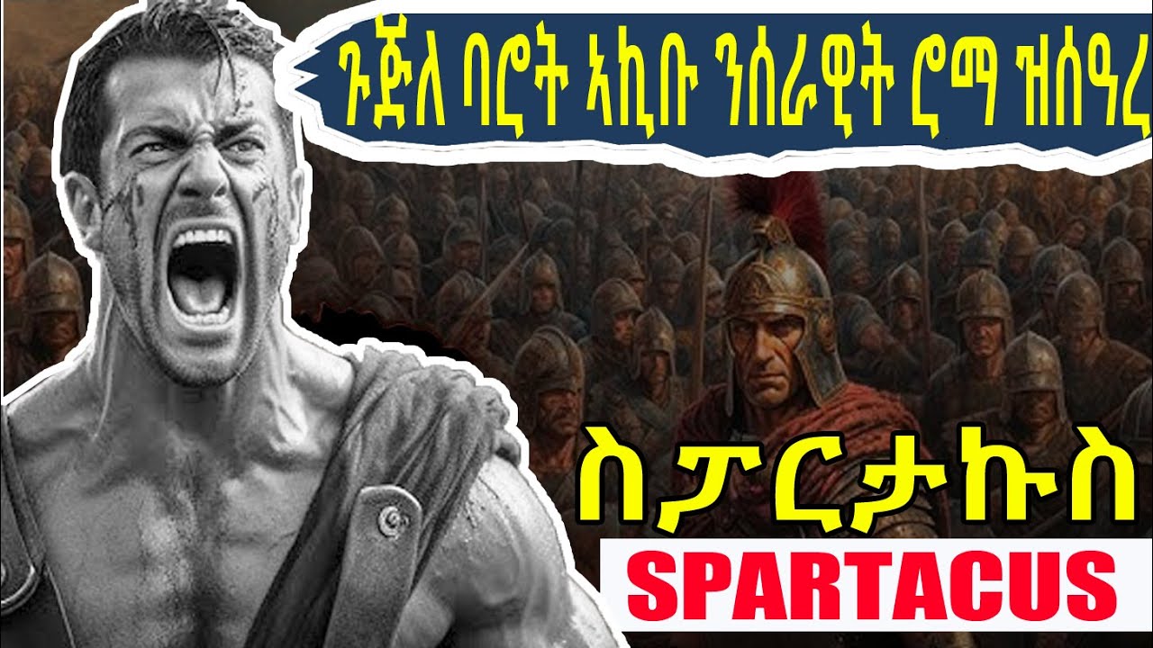 🔴ውሑዳት ጉጅለ ባሮት ኣኪቡ ነቲ ኣብ ዓለም ዘይድፈር ሰራዊት ሮማ ዘንፈጥፈጠ ጅግና ስፓርታኩስ ዘሕዝን መወዳእትኡ... @BUFEPLUS @BUFERI