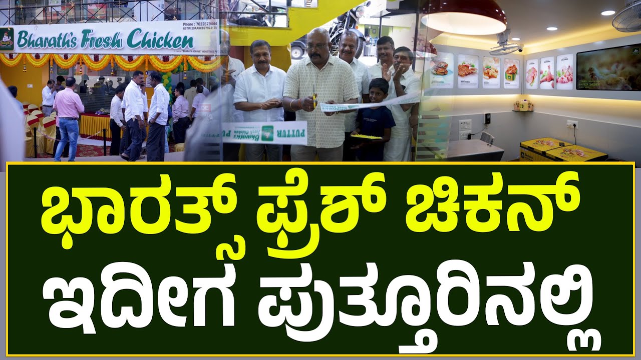Bharath's Fresh Chicken | ಭಾರತ್ಸ್ ಫ್ರೆಶ್ ಚಿಕನ್ ನ 14 ನೇ Outlet ಪುತ್ತೂರಿನಲ್ಲಿ ಶುಭಾರಂಭ | 7022679444