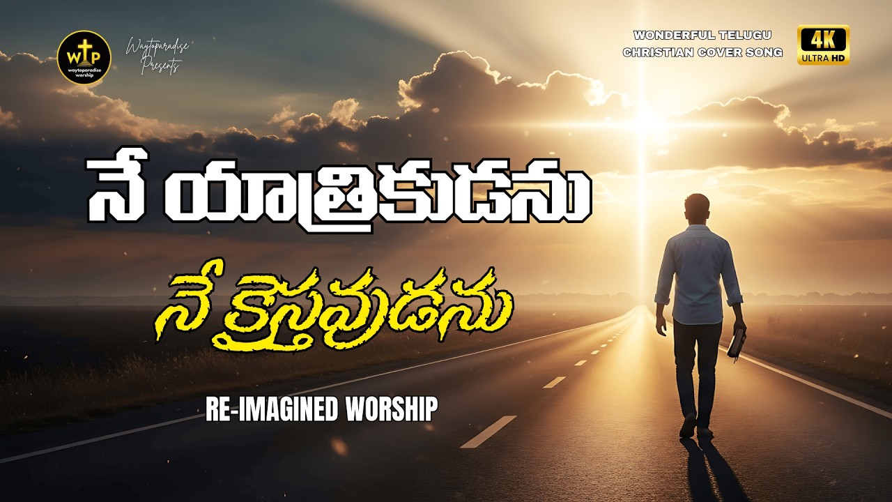 నే యాత్రికుడను నే క్రైస్తవుడను | Telugu Christian Song 2026 | Faith Journey With Christ – WTPWorship