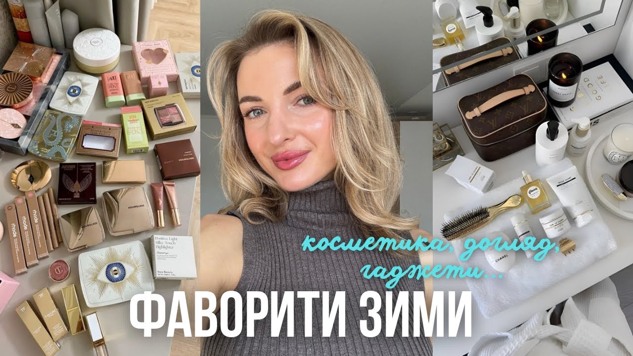 Фаворити зими 2026 🥰 декоративна косметика, догляд, гаджети…