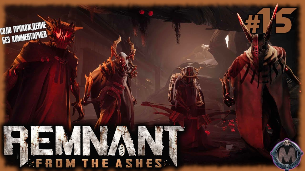 И снова подземка. Ну хоть к новому боссу вывела! [Прохождение игры Remnant: From the Ashes] №15