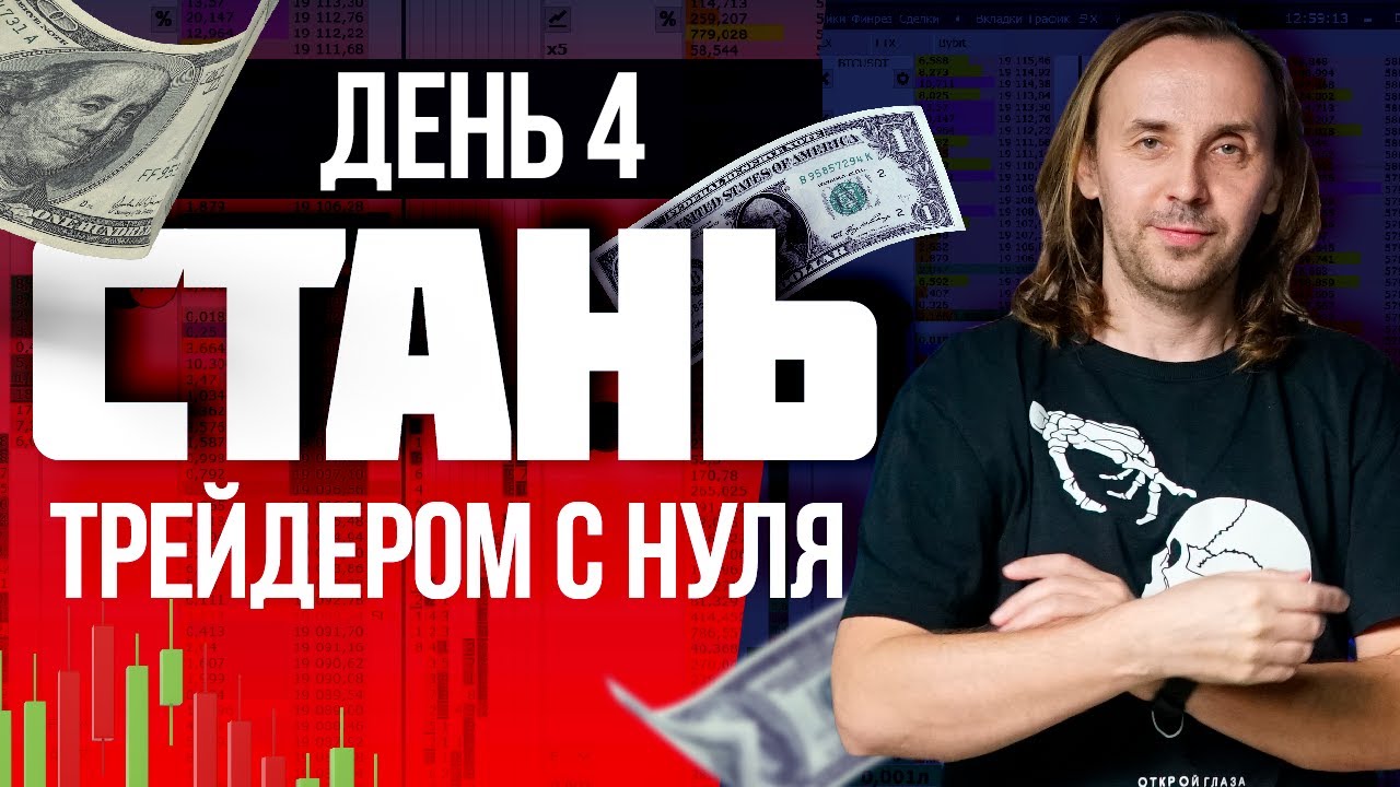 День 4. Как новичку разогнать депозит. Сергей Алексеев | Live Investing Group
