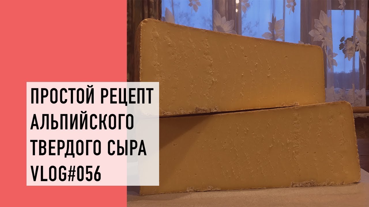 Простой рецепт альпийского твердого сыра