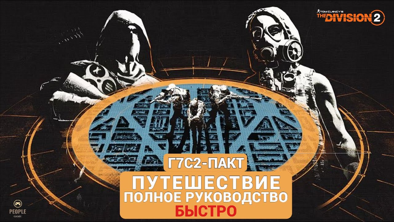 The Division 2 - Г7С2 ПАКТ | ПУТЕШЕСТВИЕ | ПОЛНОЕ РУКОВОДСТВО | БЫСТРО