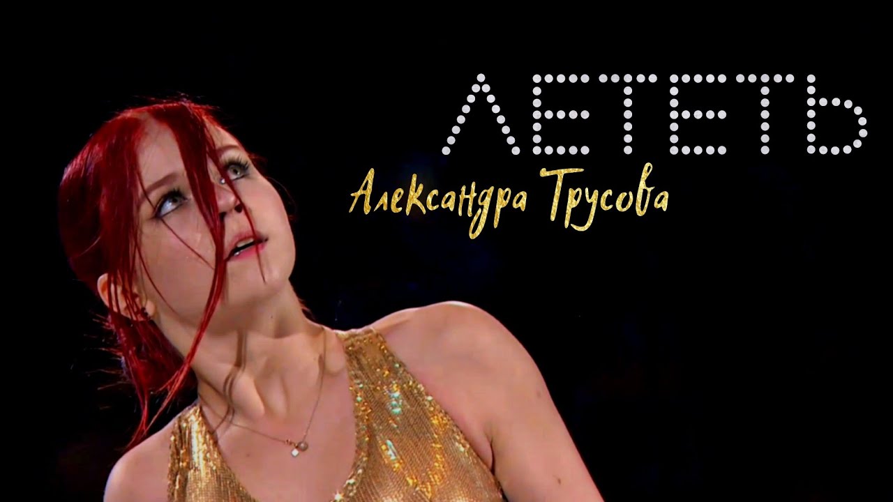 FLY - Alexandra TRUSOVA | ЛЕТЕТЬ - Александра ТРУСОВА | Новый показательный номер