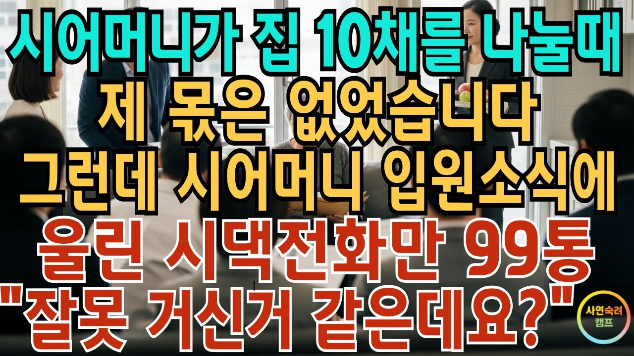 시어머니가 집 10채를 나눌 때 제 몫은 없었습니다 그런데 시어머니 입원소식에 울린 시댁 식구들 전화만 99통 .저는 말했죠 