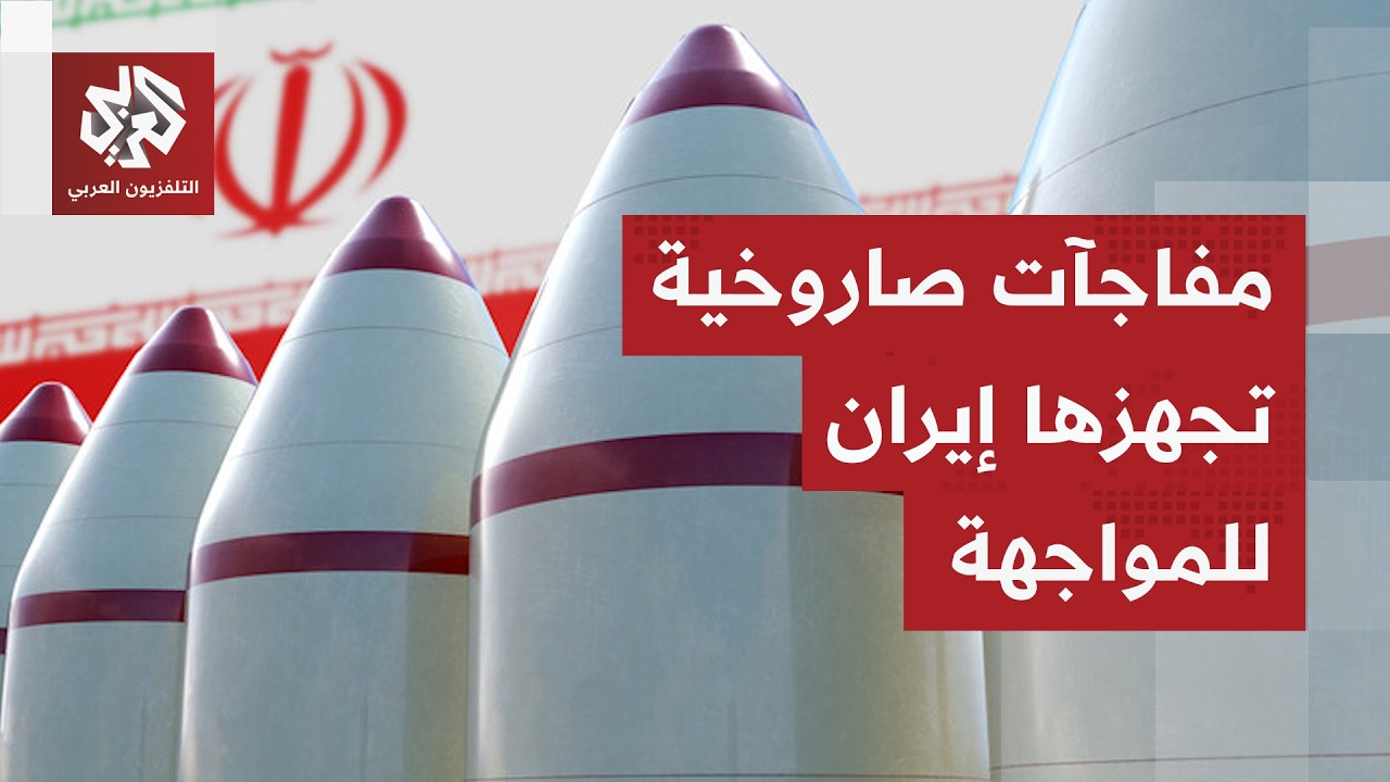 اللواء محمد الصمادي يحلل القدرات الصاروخية الإيرانية في مواجهة الأسطول العسكري الأميركي