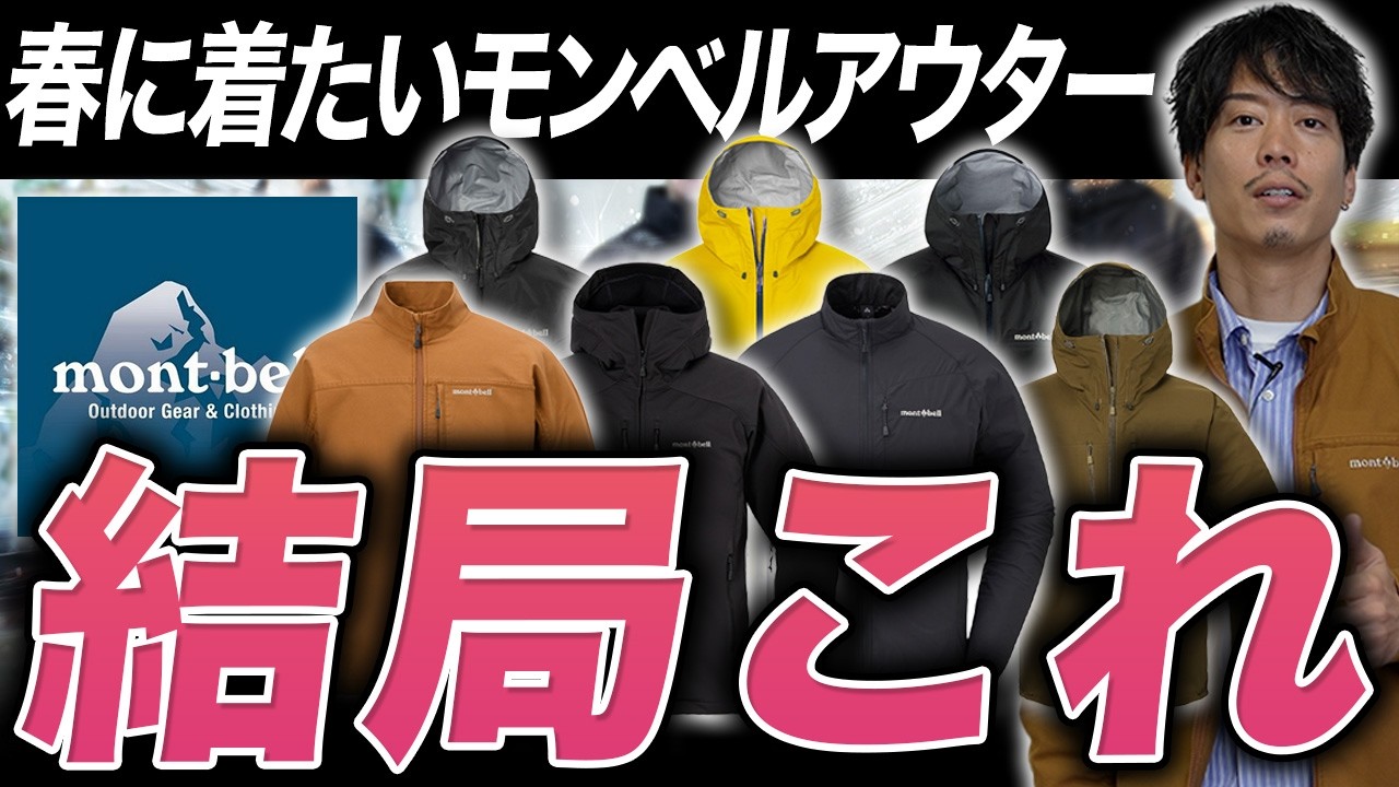 【神セブン】迷ったらこれ。コスパ最強「モンベル春アウター7選」