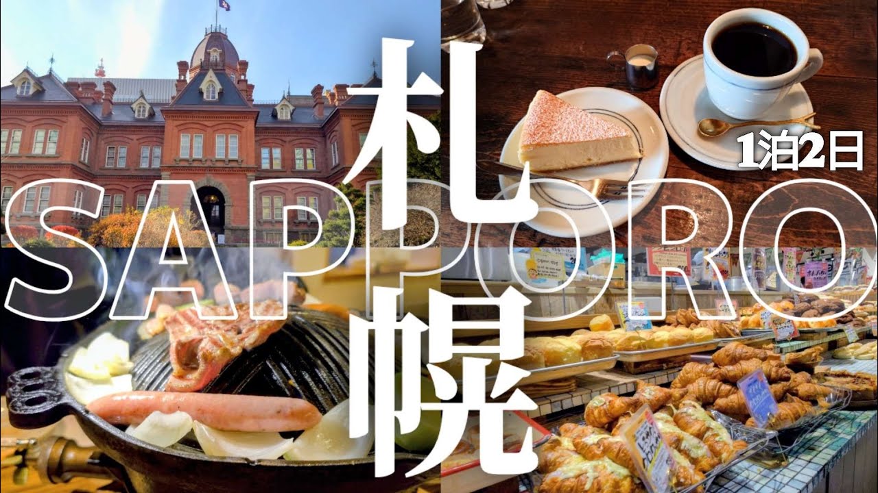 【北海道 札幌】グルメも観光も限られた時間で満喫してやる！/ジンギスカン/シメパフェ/森彦/藻岩山/北海道観光マスター検定/北海道旅行vlog