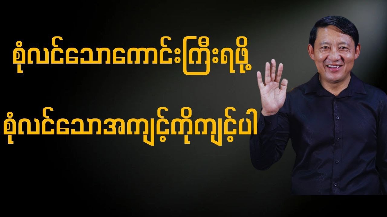 စုံလင်သောကောင်းကြီးရဖို့ စုံလင်သောအကျင့်ကိုကျင့်ပါ