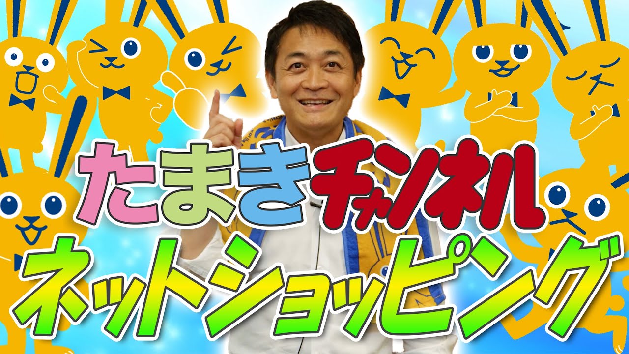 たまきCHショッピング 玉木雄一郎バイヤーがこくみんグッズをおすすめ