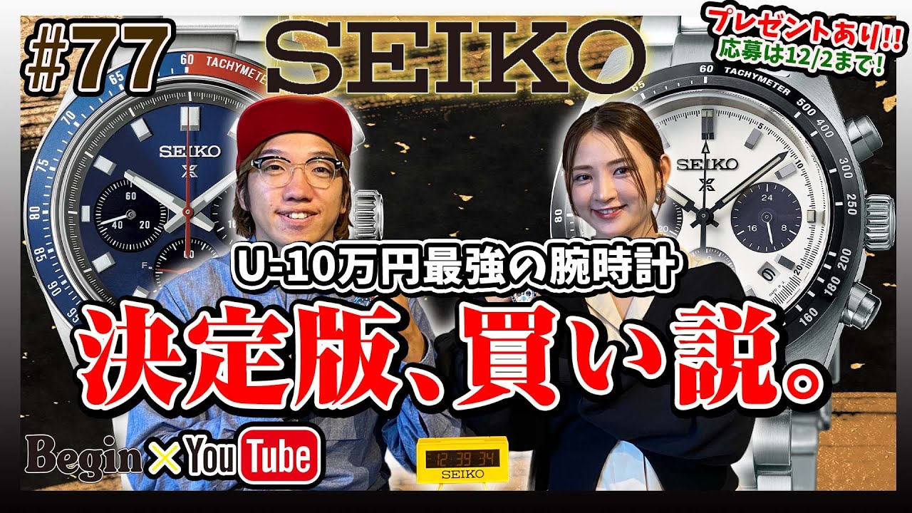 【BeginTube #77 セイコー プロスペックス】U-10万の最強時計を徹底解説！