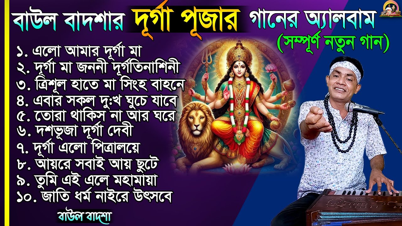 বাউল বাদশার দূর্গা পূজার গানের নতুন অ্যালবাম_Baul Badsha_Durga Puja New Song Album_@baulbadsha