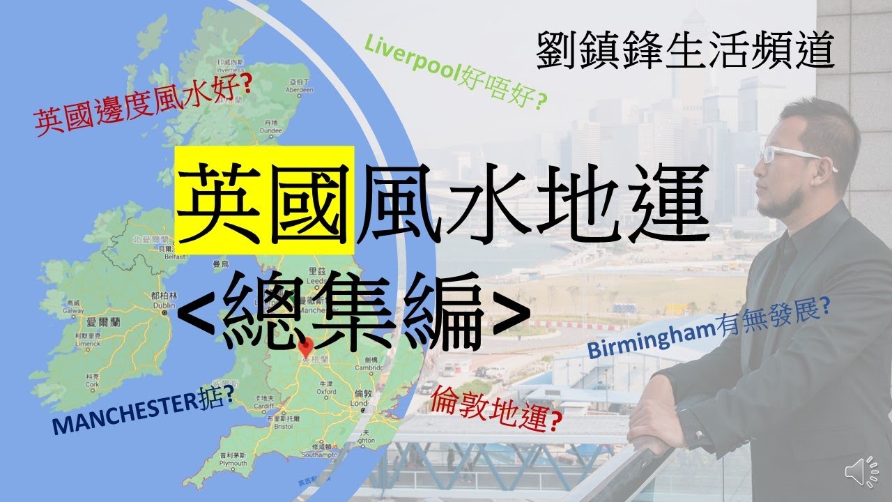英國風水地運 |London |Manchester |Leeds |Liverpool |Birmingham | Newcastle |三元九運 |劉鎮鋒生活頻道