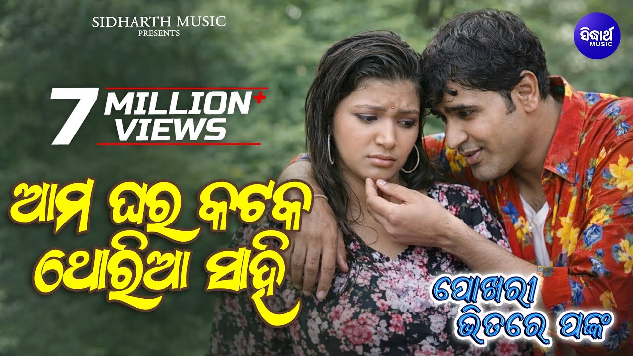 Ama Ghara Katak Thoriasahi - Masti Album Song | Subhasis Mahakud,Pami | ଆମ ଘର କଟକ | Sidharth Music