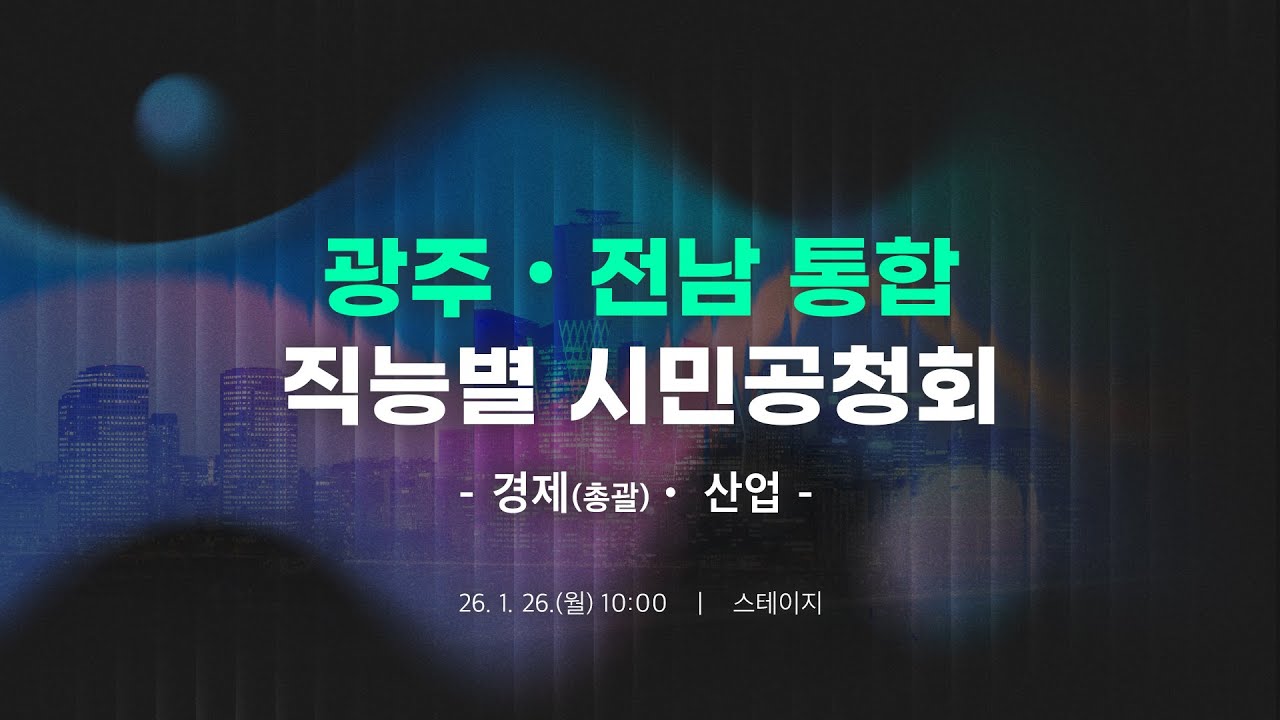 광주·전남 행정통합 직능별 시민공청회(경제산업)