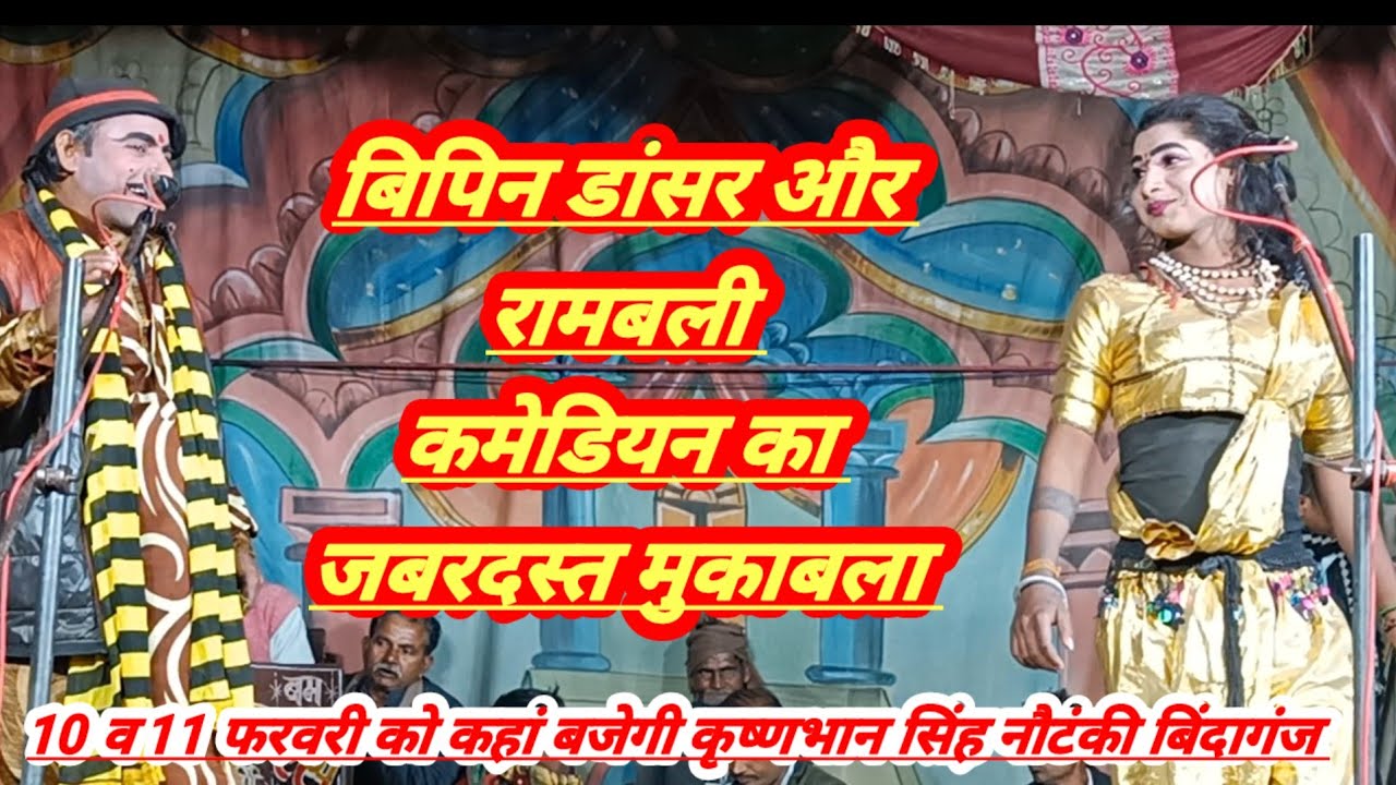 देखिए 10 व 11 फरवरी को कहां बजेगी कृष्णभान सिंह नौटंकी बिंदागंज 9838849687