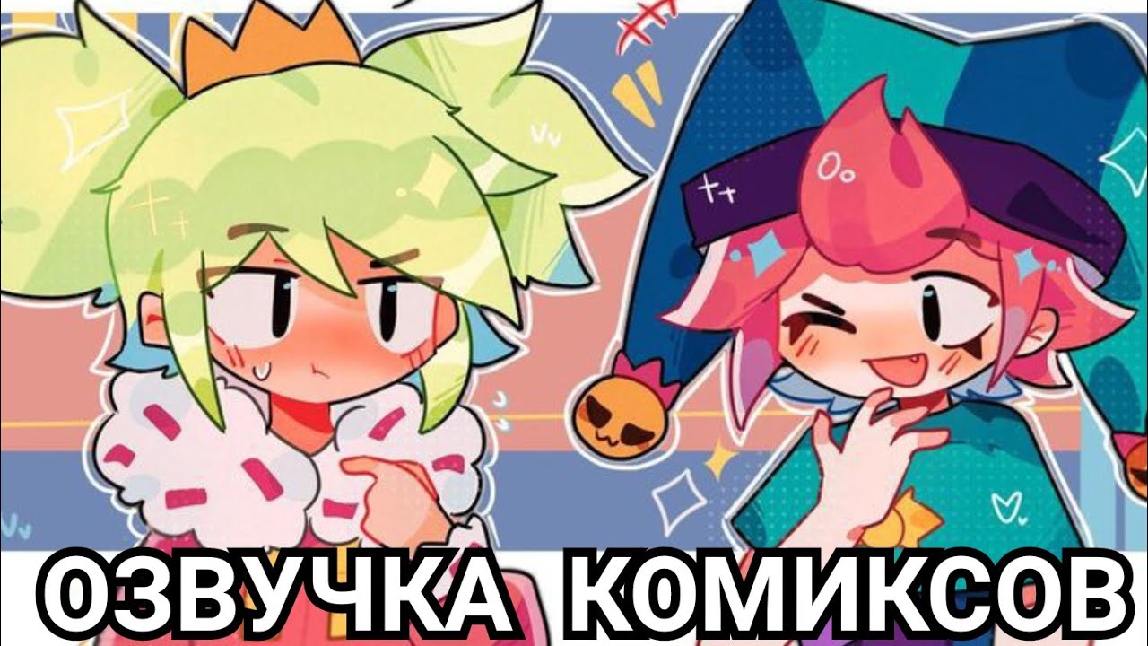 Бравл Старс озвучка комиксов #4 / Brawl Stars