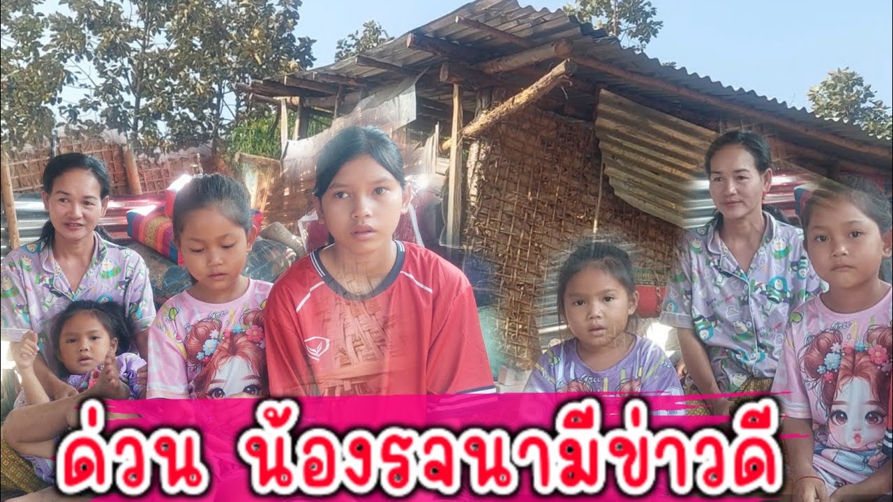 ❗️น้องรจนามีข่าวดีมาตลอดยีนดีด้วย ครอบครัวที่ขาดเสาหลักไม่มีพ่อ7 กุมภาพันธ์ ค.ศ. 2026