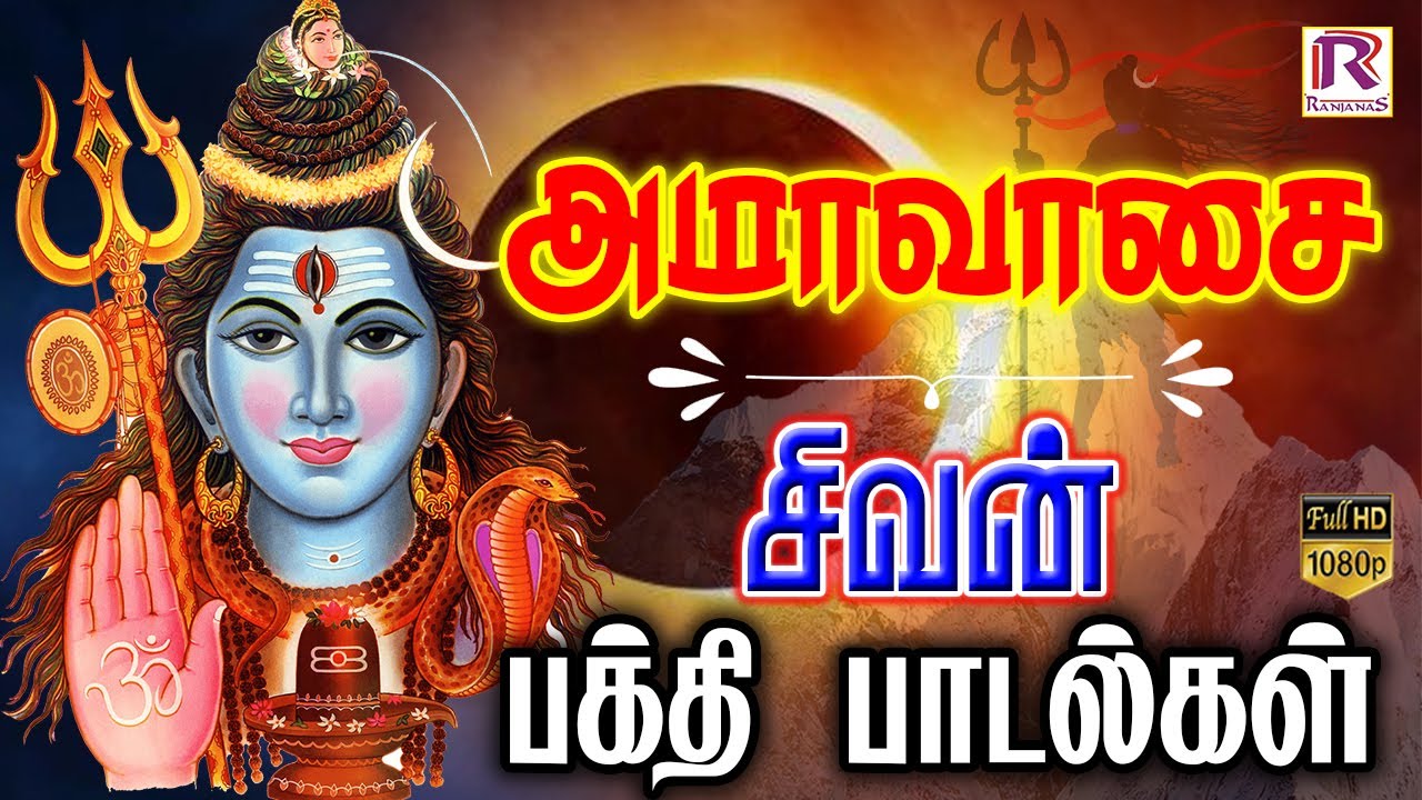 அமாவாசை அன்று கேட்கவேண்டிய சக்தி வாய்ந்த சிவன் பக்தி பாடல்கள் #sivan #sivansong #amavasai