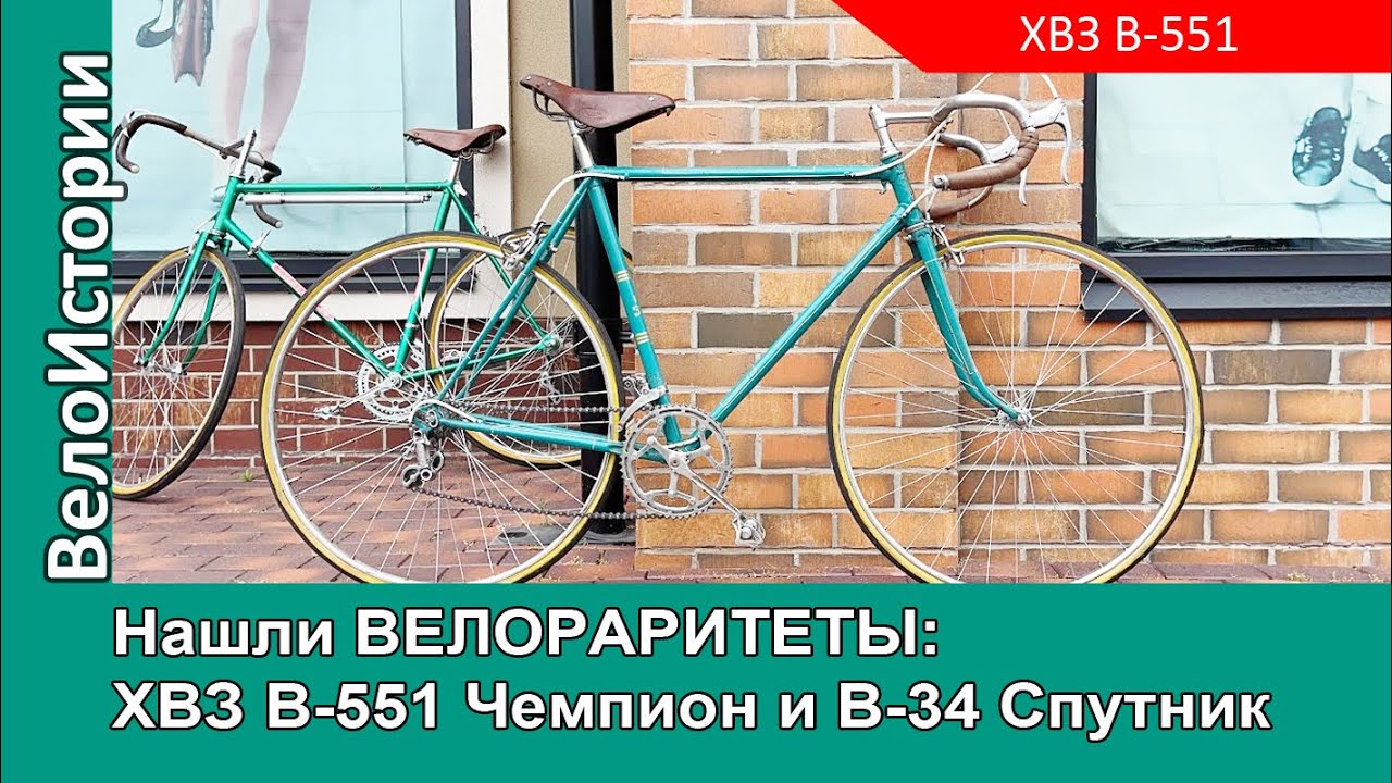 Нашли раритеты: ХВЗ В-551 Чемпион и В-34 Спутник