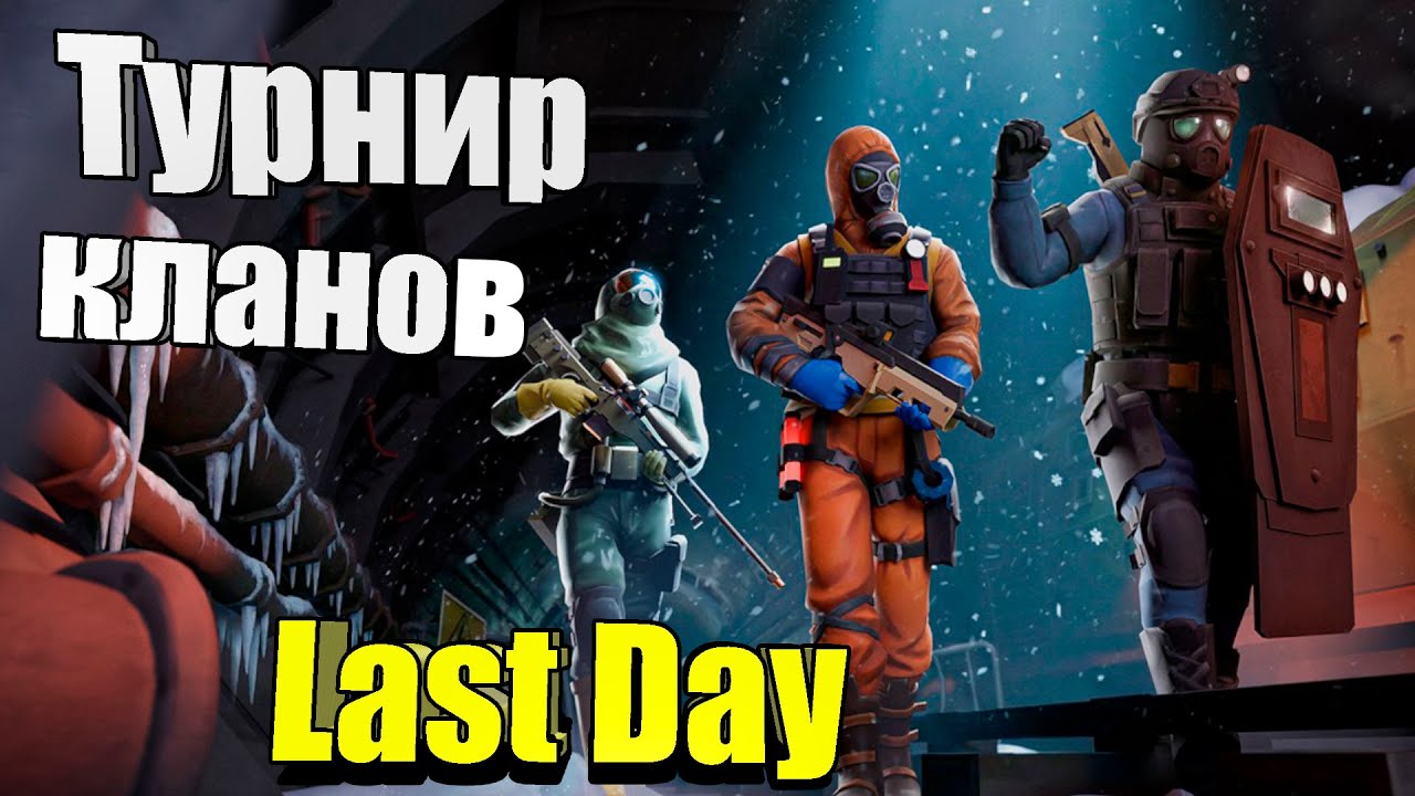 Холод отчаяния и турнир кланов / Last Day