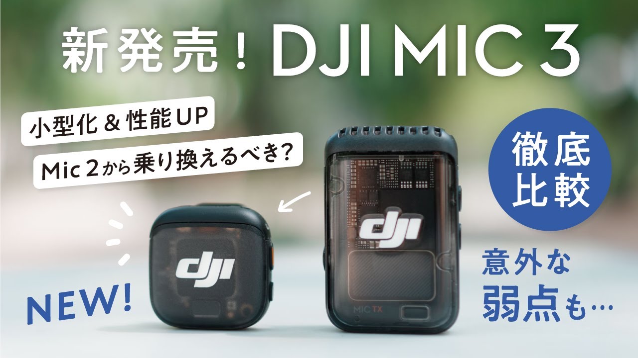 DJI Mic 3レビュー！Mic 2と比較した違いを徹底解説【ワイヤレスマイク】