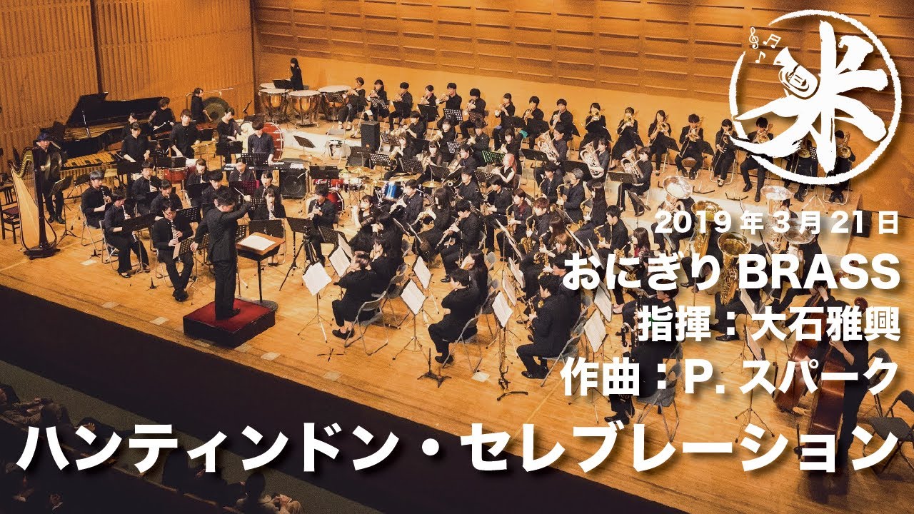 【吹奏楽】ハンティンドン・セレブレーション/P.スパーク【おにぎりBRASS】