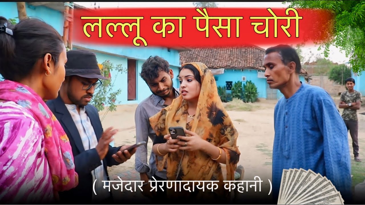 लल्लू का पैसा चोरी - Lallu Ka Paisa Chori - bagheli comedy video | Manish Patel Rewa