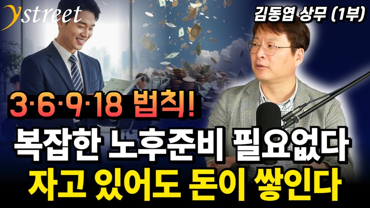 복잡한 노후준비 필요없다. 자고 있어도 돈이 쌓이는 방법! 3,6,9,18법칙! / 김동엽 상무(1부)