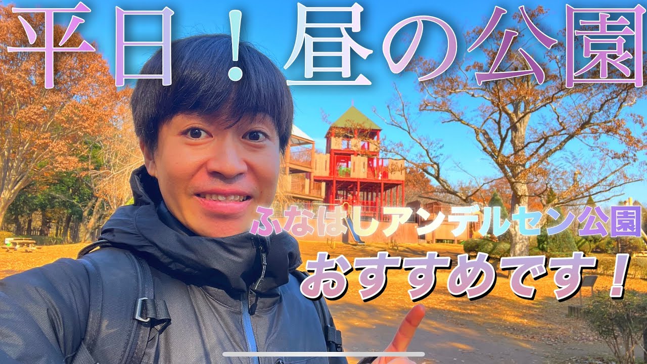 ふなばしアンデルセン公園に行ってきました！