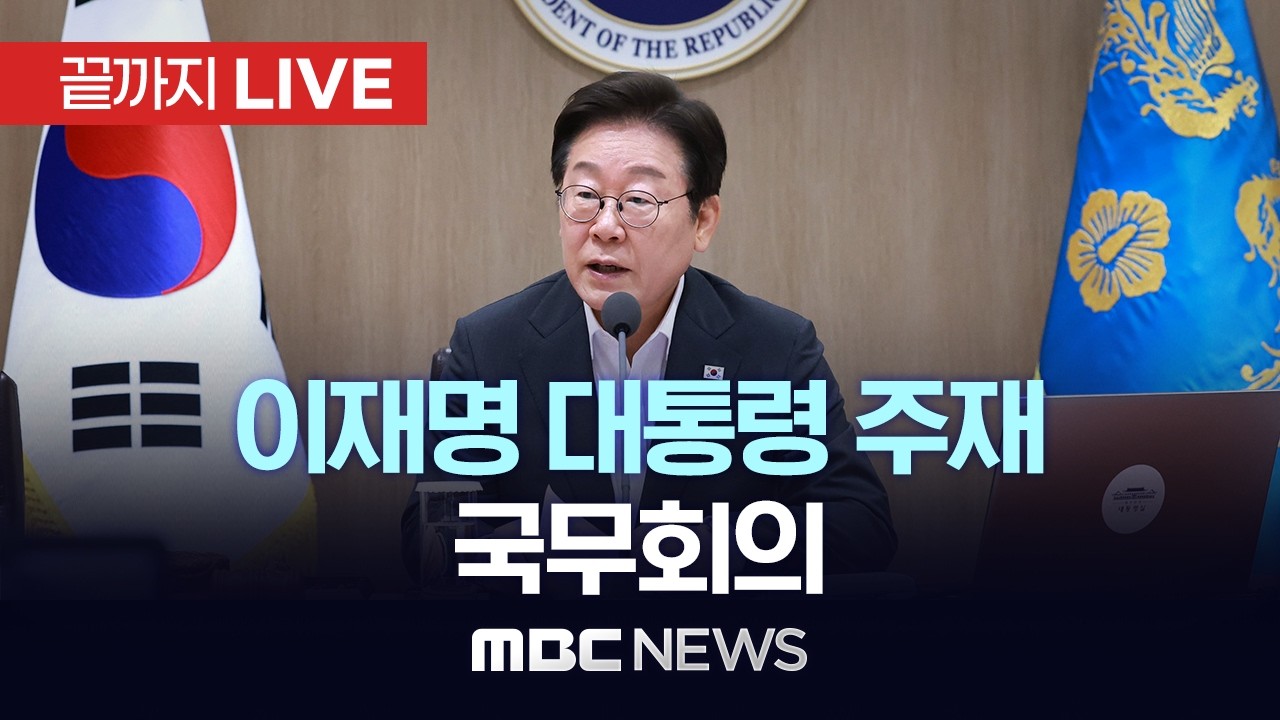 이대통령, 오늘 임시 국무회의 주재…중동 상황 대응책 논의 - [끝까지LIVE] MBC 중계방송 2026년 03월 05일