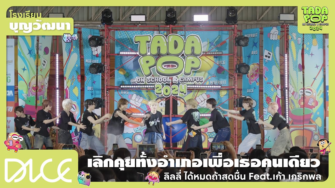 [Center Camera] DICE 'เลิกคุยทั้งอำเภอเพื่อเธอคนเดียว' TADAPOP on School & Campus 2024 (บุญวัฒนา)