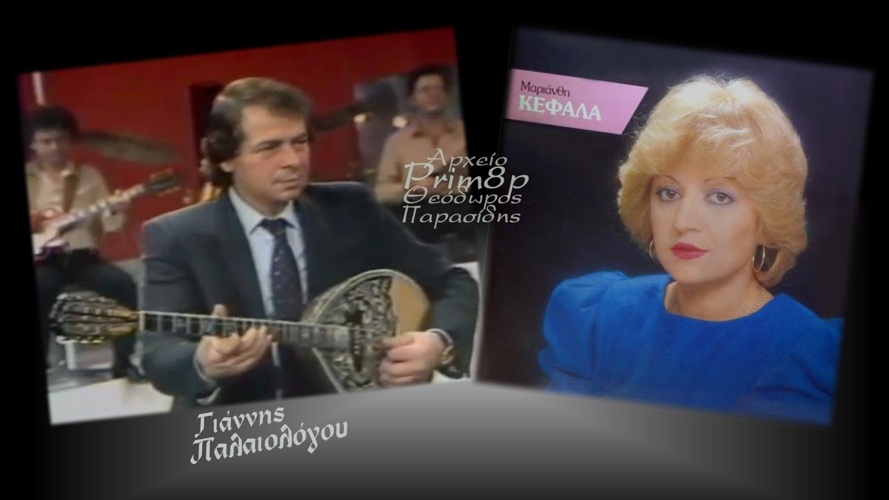 ΓΙΑΝΝΗΣ ΠΑΛΑΙΟΛΟΓΟΥ-ΜΑΡΙΑΝΘΗ ΚΕΦΑΛΑ 3 Ζεϊμπέκικα (LP αξέχαστες επιτυχίες 1980)