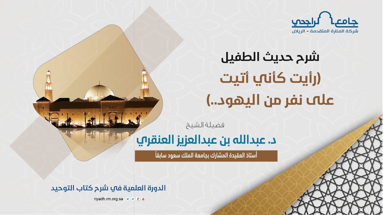 شرح حديث الطفيل رأيت كأني أتيت على نفر من اليهود - الشيخ د. عبدالله بن عبدالعزيز العنقري