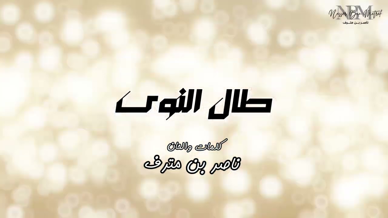 طال النوى - كلمات ناصر بن مترف - توزيع فتوح راضي حصريا 2025