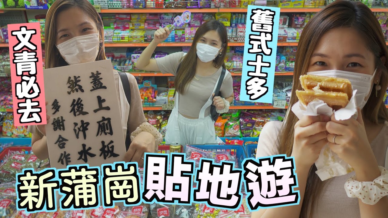 貼地遊👯‍♀️發掘新蒲崗！90後必食零食🍬亂闖造字工作室😅|文迪|街坊零食店|好去處|李漢港楷|士多