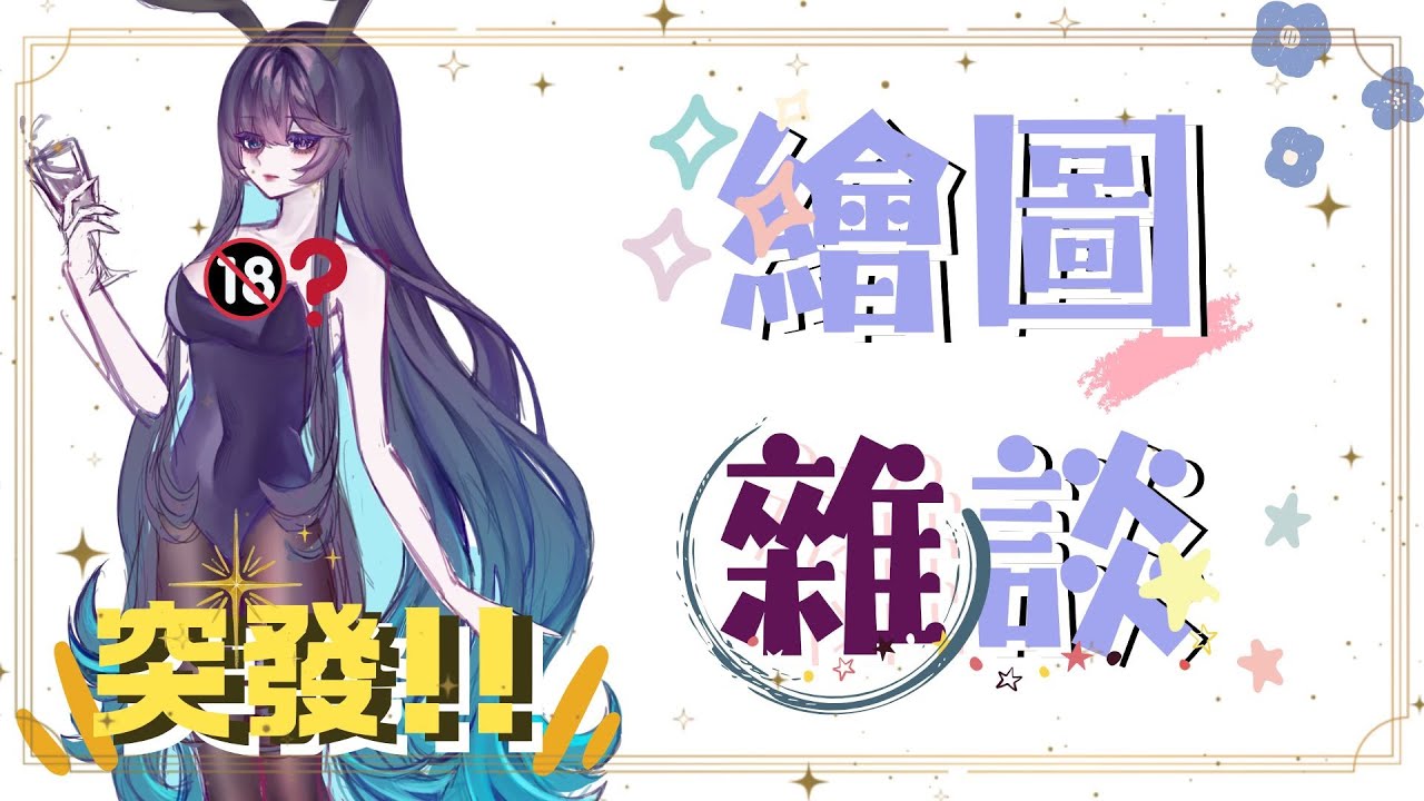 【突發繪圖雜談】繼續畫你們愛看的順便聊聊天。 ❰冥蝶Myndis.❱ #0元出道vtuber #初見歡迎 #個人勢vtuber #台v