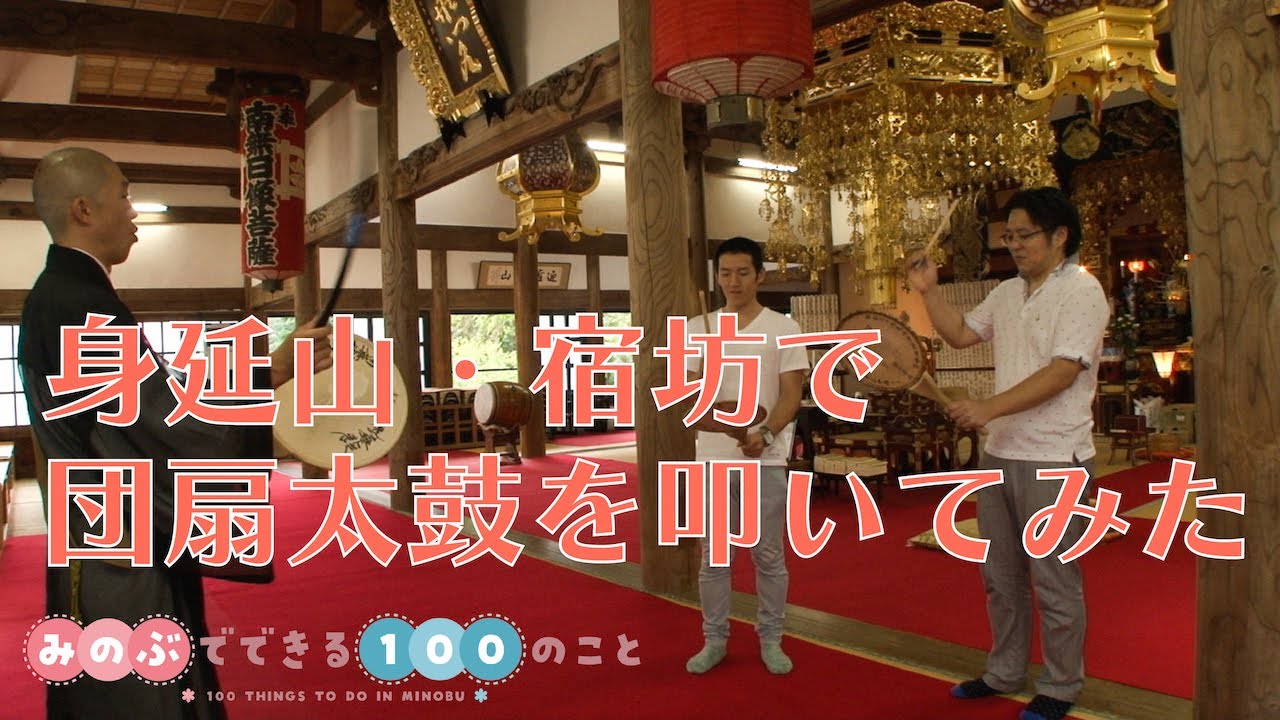 身延山・宿坊で団扇太鼓を叩いてみた
