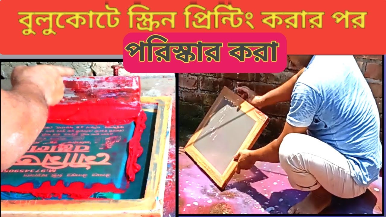বুলুকোটে স্কিন প্রিন্টিংর অজানা গোপন তথ্য ||#screenprinting